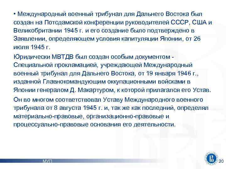  • Международный военный трибунал для Дальнего Востока был создан на Потсдамской конференции руководителей
