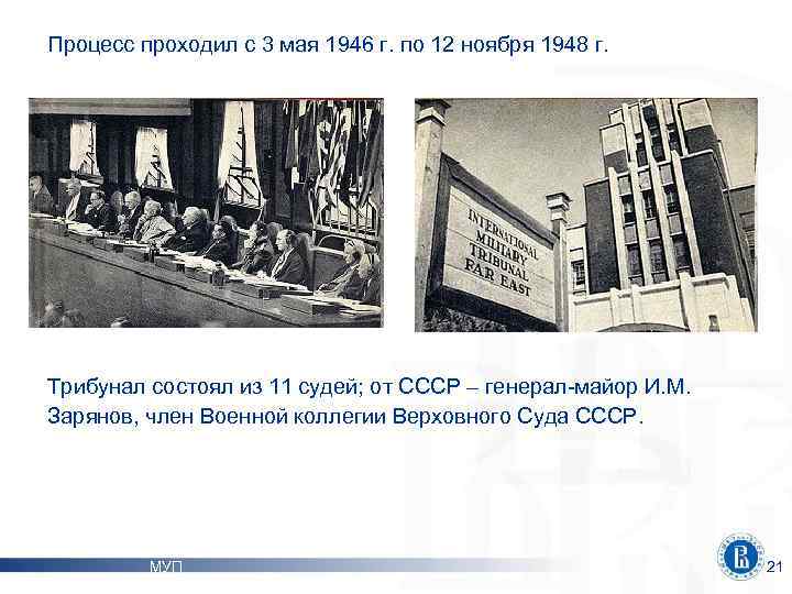 Процесс проходил с 3 мая 1946 г. по 12 ноября 1948 г. Трибунал состоял