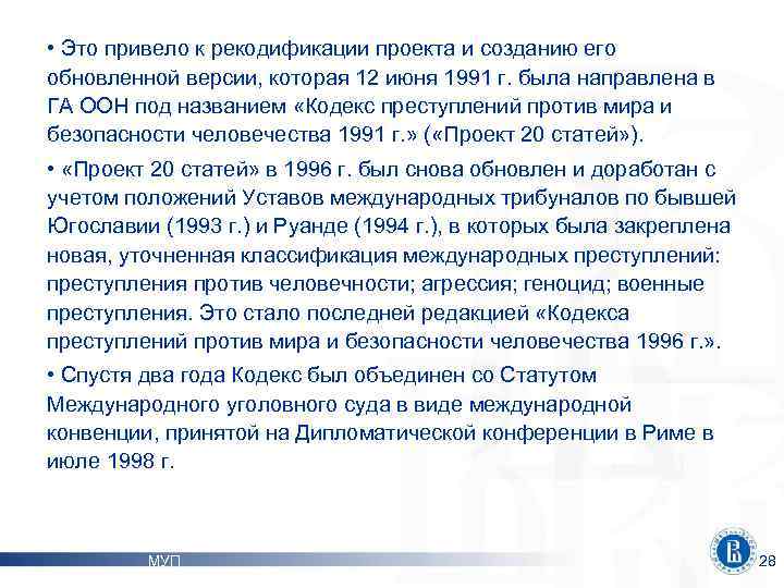  • Это привело к рекодификации проекта и созданию его обновленной версии, которая 12