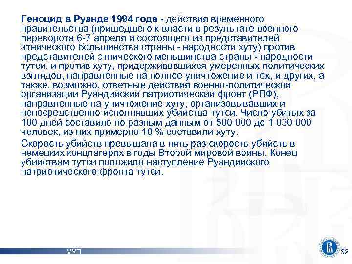 Геноцид в Руанде 1994 года - действия временного правительства (пришедшего к власти в результате