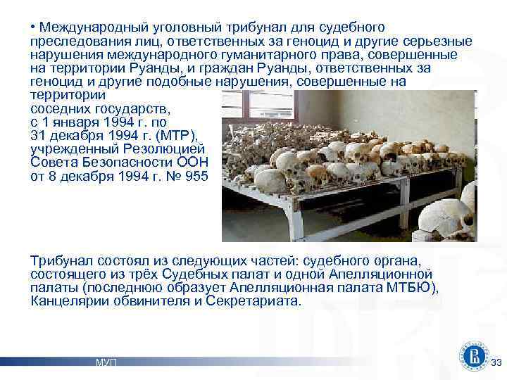  • Международный уголовный трибунал для судебного преследования лиц, ответственных за геноцид и другие