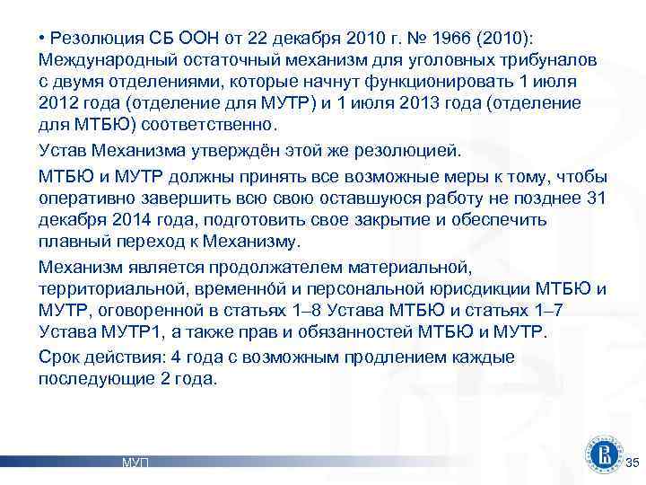  • Резолюция СБ ООН от 22 декабря 2010 г. № 1966 (2010): Международный