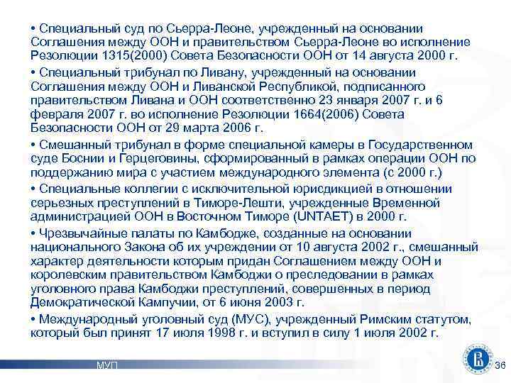  • Специальный суд по Сьерра-Леоне, учрежденный на основании Соглашения между ООН и правительством