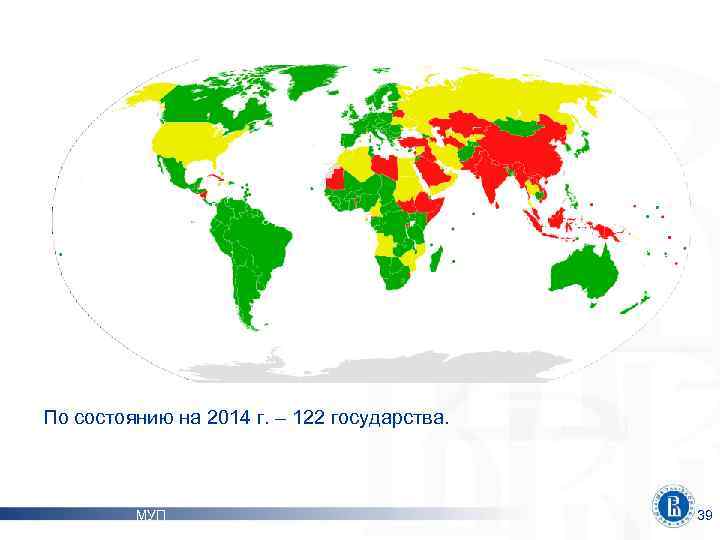 По состоянию на 2014 г. – 122 государства. МУП 39 