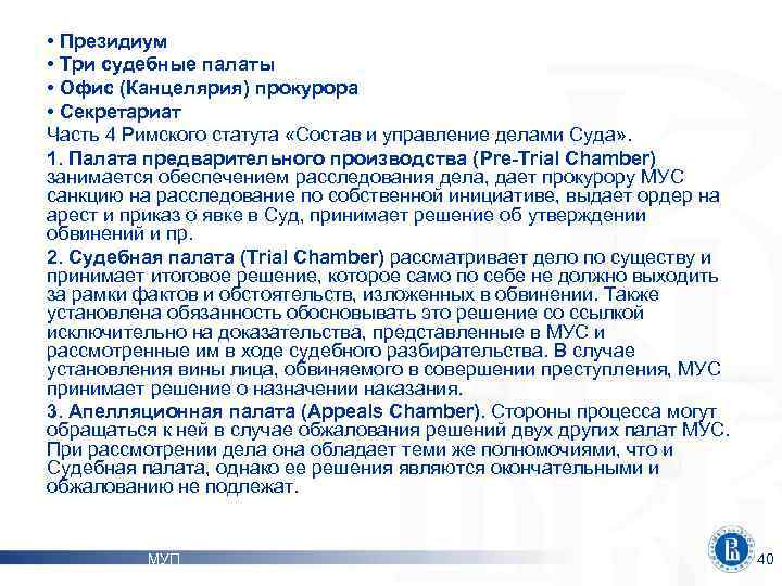  • Президиум • Три судебные палаты • Офис (Канцелярия) прокурора • Секретариат Часть