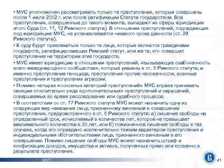  • МУС уполномочен рассматривать только те преступления, которые совершены после 1 июля 2002