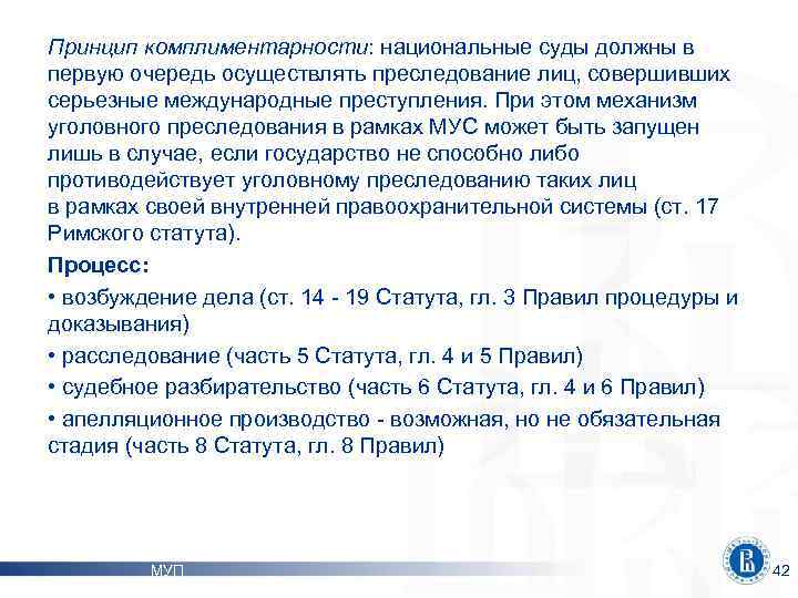 Принцип комплиментарности: национальные суды должны в первую очередь осуществлять преследование лиц, совершивших серьезные международные