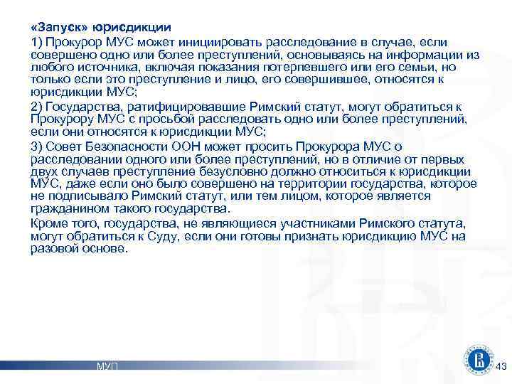  «Запуск» юрисдикции 1) Прокурор МУС может инициировать расследование в случае, если совершено одно