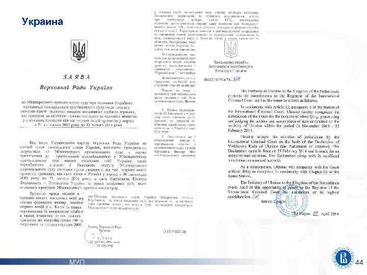 Украина МУП 44 