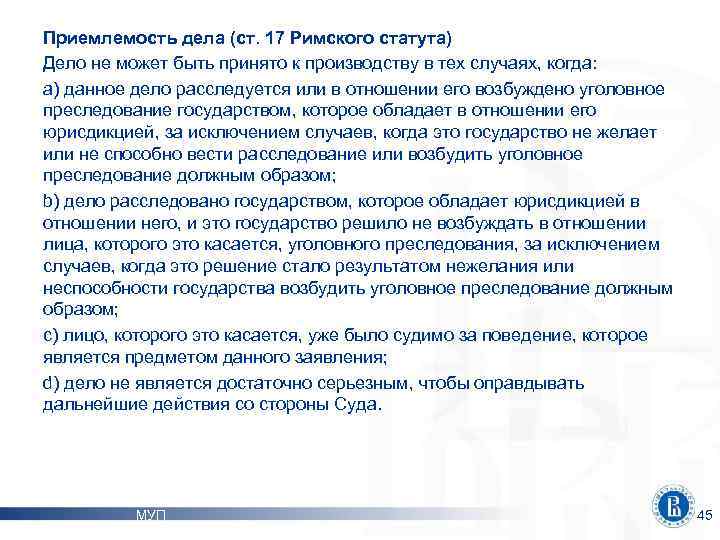 Приемлемость дела (ст. 17 Римского статута) Дело не может быть принято к производству в