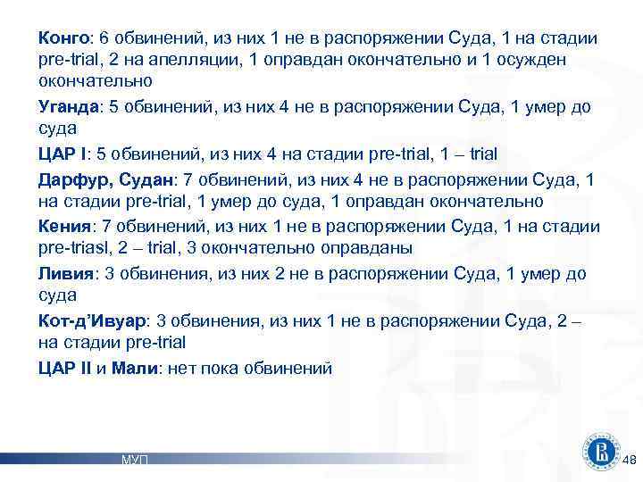 Конго: 6 обвинений, из них 1 не в распоряжении Суда, 1 на стадии pre-trial,