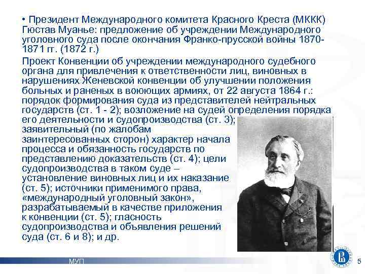  • Президент Международного комитета Красного Креста (МККК) Гюстав Муанье: предложение об учреждении Международного