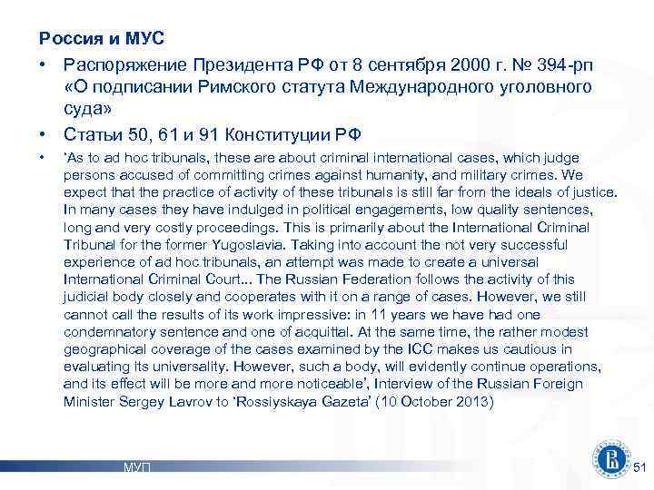 Россия и МУС • Распоряжение Президента РФ от 8 сентября 2000 г. № 394