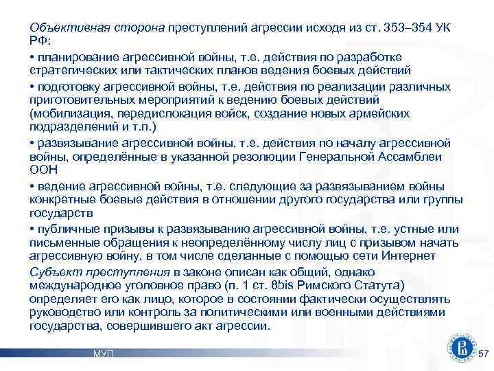 Объективная сторона преступлений агрессии исходя из ст. 353– 354 УК РФ: • планирование агрессивной