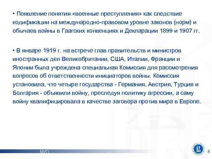  • Появление понятия «военные преступления» как следствие кодификации на международно-правовом уровне законов (норм)