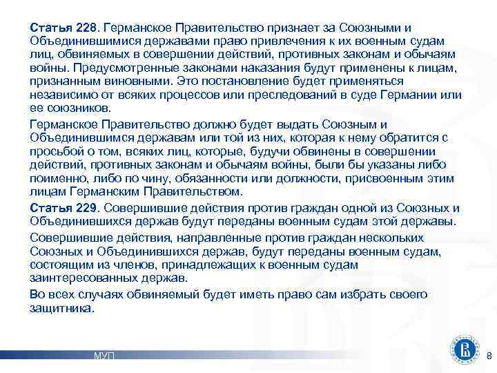 Статья 228. Германское Правительство признает за Союзными и Объединившимися державами право привлечения к их