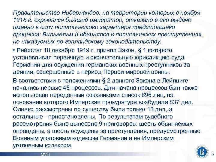 Правительство Нидерландов, на территории которых с ноября 1918 г. скрывался бывший император, отказало в