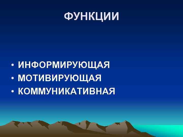 ФУНКЦИИ • ИНФОРМИРУЮЩАЯ • МОТИВИРУЮЩАЯ • КОММУНИКАТИВНАЯ 