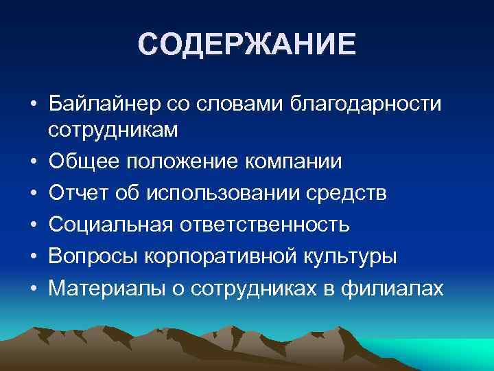 СОДЕРЖАНИЕ • Байлайнер со словами благодарности сотрудникам • Общее положение компании • Отчет об