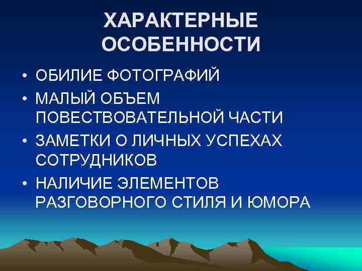 ХАРАКТЕРНЫЕ ОСОБЕННОСТИ • ОБИЛИЕ ФОТОГРАФИЙ • МАЛЫЙ ОБЪЕМ ПОВЕСТВОВАТЕЛЬНОЙ ЧАСТИ • ЗАМЕТКИ О ЛИЧНЫХ