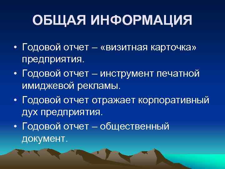 ОБЩАЯ ИНФОРМАЦИЯ • Годовой отчет – «визитная карточка» предприятия. • Годовой отчет – инструмент