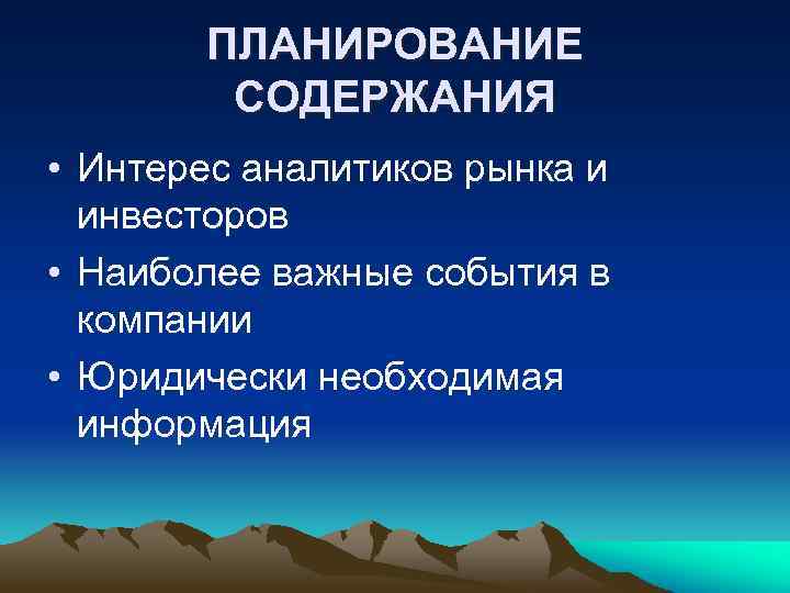 ПЛАНИРОВАНИЕ СОДЕРЖАНИЯ • Интерес аналитиков рынка и инвесторов • Наиболее важные события в компании
