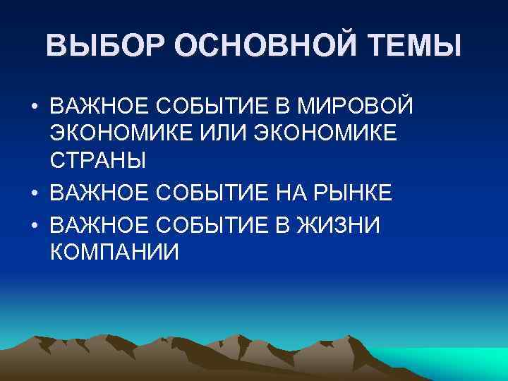 ВЫБОР ОСНОВНОЙ ТЕМЫ • ВАЖНОЕ СОБЫТИЕ В МИРОВОЙ ЭКОНОМИКЕ ИЛИ ЭКОНОМИКЕ СТРАНЫ • ВАЖНОЕ