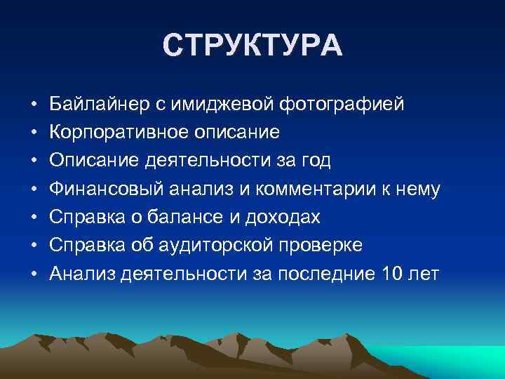 СТРУКТУРА • • Байлайнер с имиджевой фотографией Корпоративное описание Описание деятельности за год Финансовый