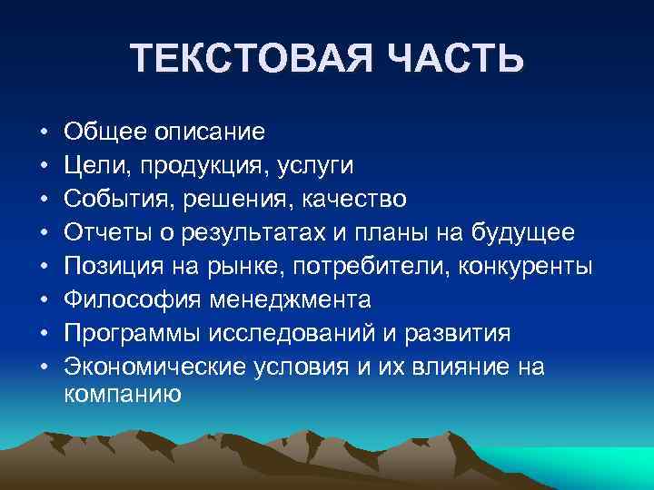 ТЕКСТОВАЯ ЧАСТЬ • • Общее описание Цели, продукция, услуги События, решения, качество Отчеты о