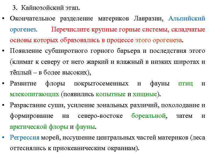 3. Кайнозойский этап. • Окончательное разделение материков Лавразии, Альпийский орогенез. Перечислите крупные горные системы,