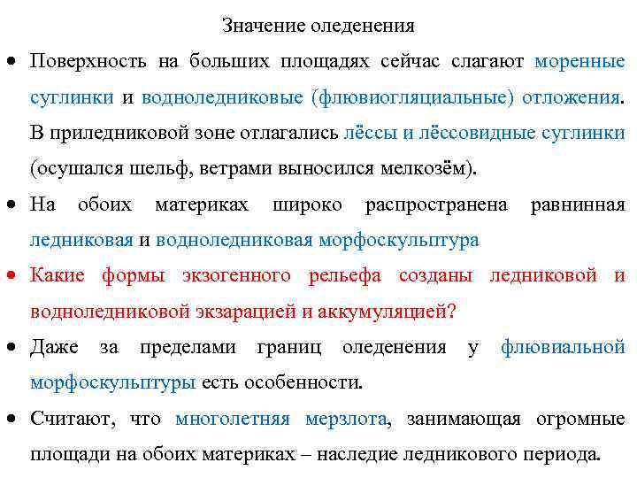 Значение оледенения · Поверхность на больших площадях сейчас слагают моренные суглинки и водноледниковые (флювиогляциальные)