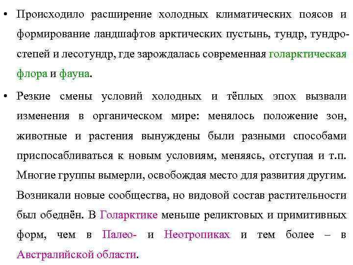  • Происходило расширение холодных климатических поясов и формирование ландшафтов арктических пустынь, тундростепей и