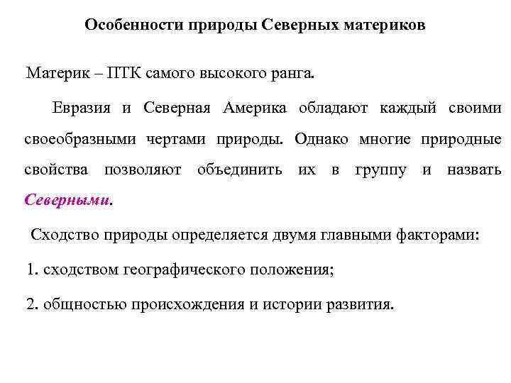 Черты сходства северной и южной америки. Северные материки особенности природы. Особенности северных материков. Особенности Северной природы. Общая характеристика природы северных материков.