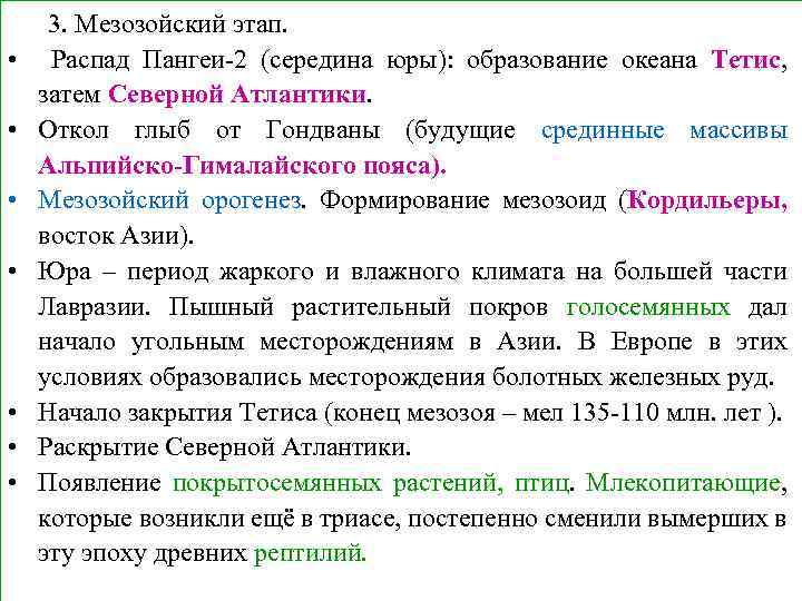  • • 3. Мезозойский этап. Распад Пангеи-2 (середина юры): образование океана Тетис, затем