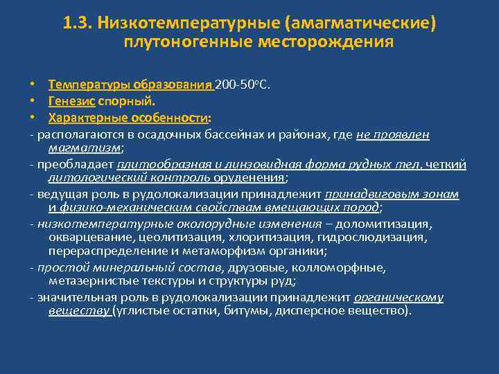 1. 3. Низкотемпературные (амагматические) плутоногенные месторождения • Температуры образования 200 -50 о. С. •