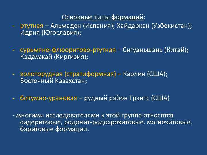 Основные типы формаций: - ртутная – Альмаден (Испания); Хайдаркан (Узбекистан); Идрия (Югославия); - сурьмяно-флюоритово-ртутная