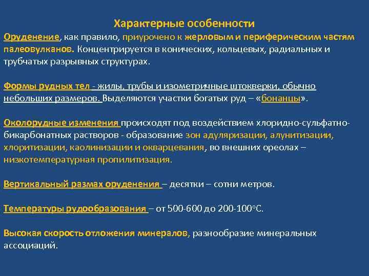 Характерные особенности Оруденение, как правило, приурочено к жерловым и периферическим частям палеовулканов. Концентрируется в