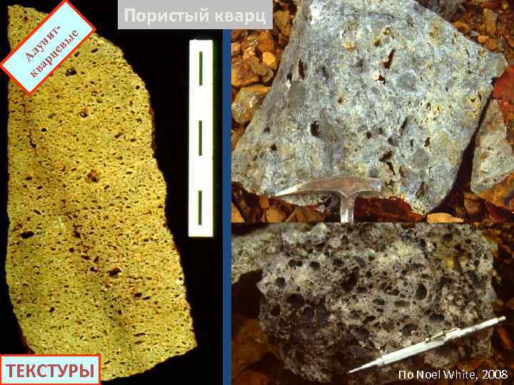 кв Алу ар ни це твы е Пористый кварц ТЕКСТУРЫ По Noel White, 2008