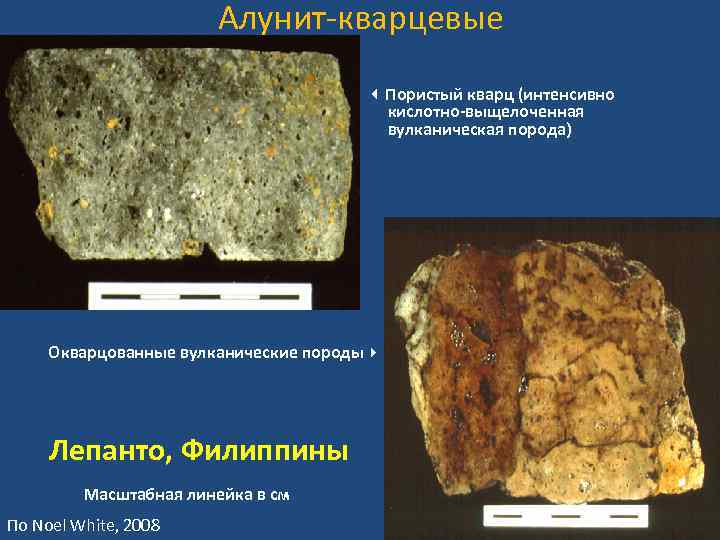 Алунит-кварцевые Пористый кварц (интенсивно кислотно-выщелоченная вулканическая порода) Окварцованные вулканические породы Лепанто, Филиппины Масштабная линейка