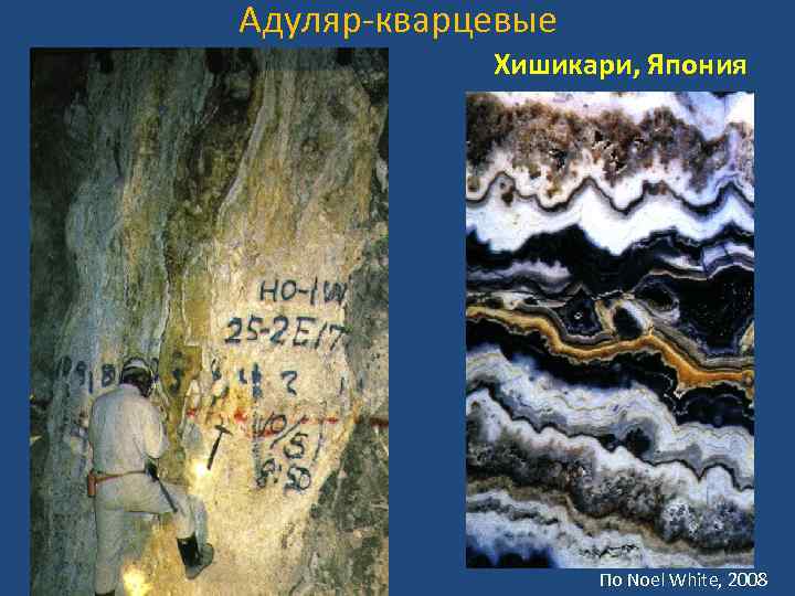 Адуляр-кварцевые Хишикари, Япония По Noel White, 2008 