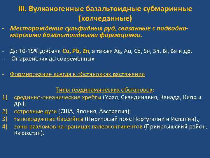 III. Вулканогенные базальтоидные субмаринные (колчеданные) - Месторождения сульфидных руд, связанные с подводноморскими базальтоидными формациями.