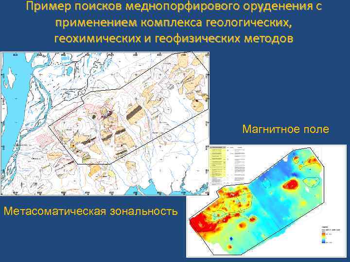 Пример поисков меднопорфирового оруденения с применением комплекса геологических, геохимических и геофизических методов Магнитное поле