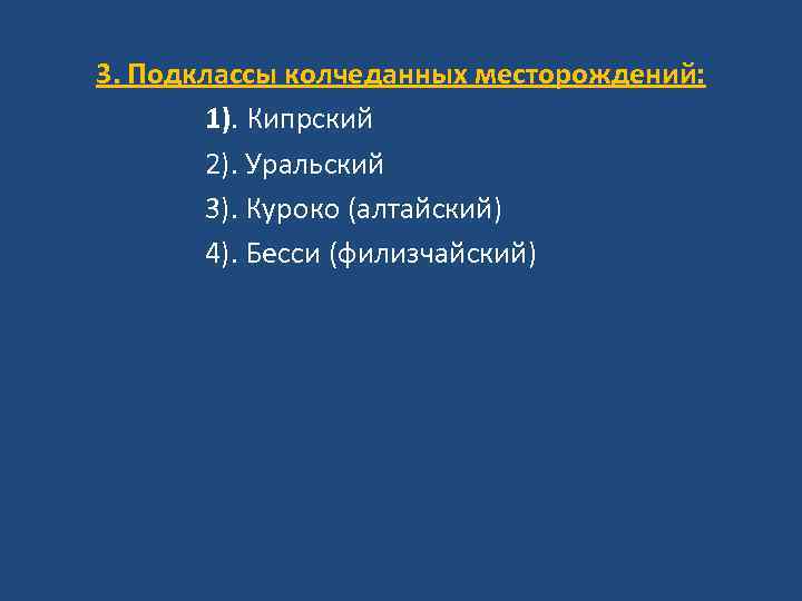 3. Подклассы колчеданных месторождений: 1). Кипрский 2). Уральский 3). Куроко (алтайский) 4). Бесси (филизчайский)