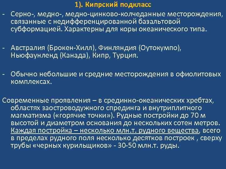 1). Кипрский подкласс - Серно-, медно-цинково-колчеданные месторождения, связанные с недифференцированной базальтовой субформацией. Характерны для