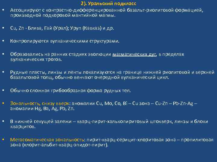  • 2). Уральский подкласс Ассоциируют с контрастно-дифференцированной базальт-риолитовой формацией, производной подкоровой мантийной магмы.
