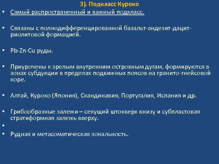 3). Подкласс Куроко • Самый распространенный и важный подкласс. • Связаны с полнодифференцированной базальт-андезит-дацитриолитовой