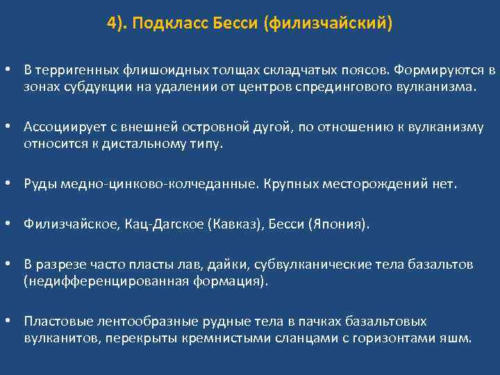 4). Подкласс Бесси (филизчайский) • В терригенных флишоидных толщах складчатых поясов. Формируются в зонах