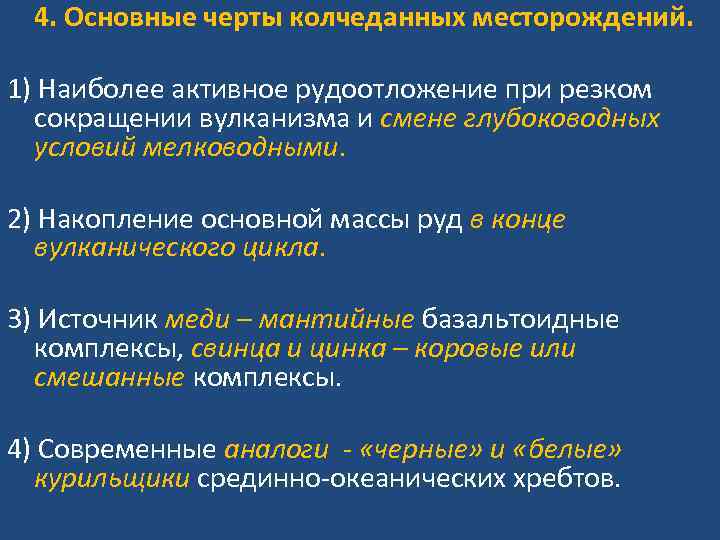 4. Основные черты колчеданных месторождений. 1) Наиболее активное рудоотложение при резком сокращении вулканизма и