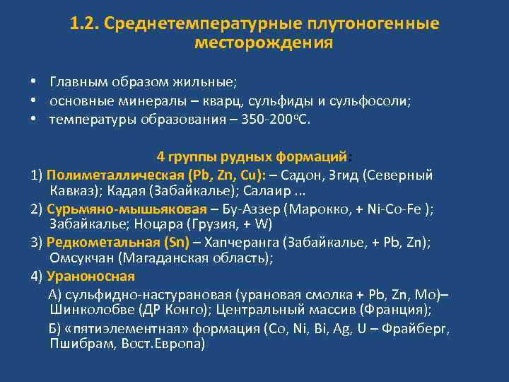 1. 2. Среднетемпературные плутоногенные месторождения • Главным образом жильные; • основные минералы – кварц,