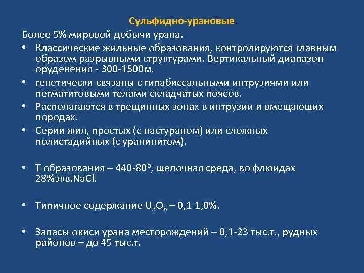 Cульфидно-урановые. Более 5% мировой добычи урана. • Классические жильные образования, контролируются главным образом разрывными